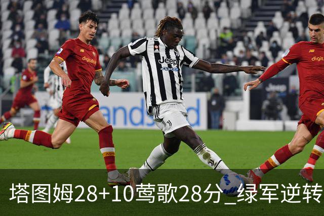 塔图姆28+10莺歌28分 绿军逆转送鹈鹕三连败